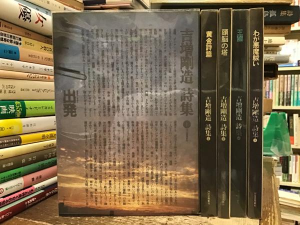 吉増剛造 詩集 全5巻揃（出発/黄金詩篇/頭脳の塔/王國/わが悪魔祓い