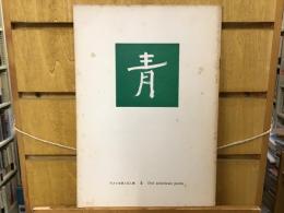 青　8号　アメリカ詩人五人集