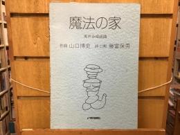 魔法の家