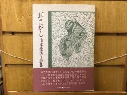 耳さがし : 山本楡美子詩集