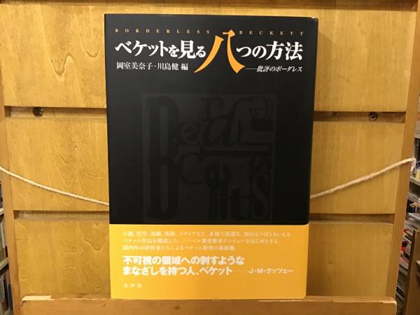 見える世界、見えない世界□後藤明生 集英社-