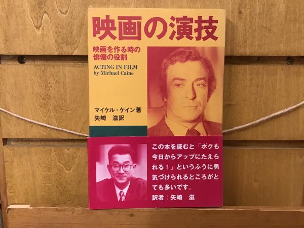 映画の演技(マイケル・ケイン 著 ; 矢崎滋 訳) / BOOKS 青いカバ