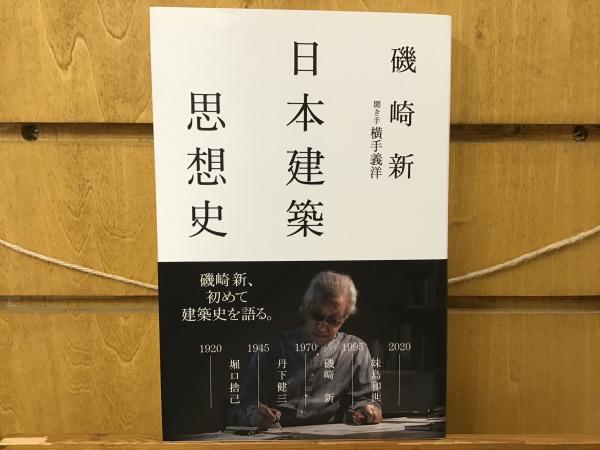 日本建築思想史(磯崎新 著 ; 横手義洋 聞き手) / 古本、中古本、古書籍 