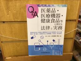 Q&A医薬品・医療機器・健康食品等に関する法律と実務 : 医薬品該当性,医薬品・健康食品の広告,製造販売,添付文書,薬局,個人輸入,医薬部外品,医療機器,化粧品,指定薬物