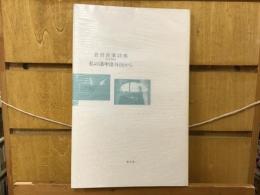 倉田良成詩集　私の洛中洛外図から