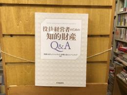 役員・経営者のための知的財産Q&A