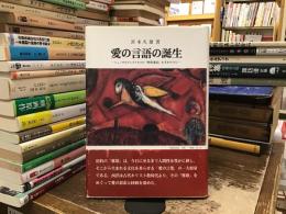 愛の言語の誕生 : ニュッサのグレゴリオスの『雅歌講話』を手がかりに