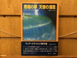 悪魔の夢天使の溜息 : ウィアード・テイルズ傑作選