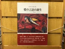 愛の言語の誕生 : ニュッサのグレゴリオスの『雅歌講話』を手がかりに