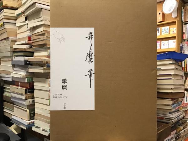 歌麿　THE BEAUTY　小学館　2016年 歌麿 THE BEAUTY 小学館 2016年 歌麿 THE BEAUTY | 書籍 | 小学館