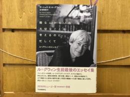 暇なんかないわ大切なことを考えるのに忙しくて : ル=グウィンのエッセイ
