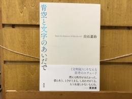 青空と文字のあいだで