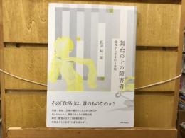 舞台の上の障害者 : 境界から生まれる表現