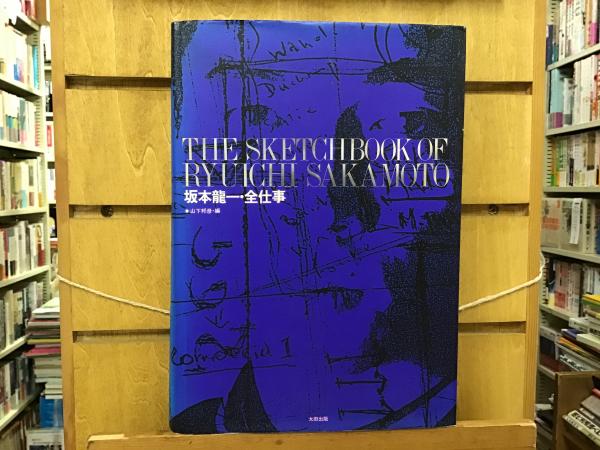 坂本龍一・全仕事(山下 邦彦【編】) / 古本、中古本、古書籍の