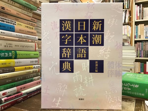 【美品・書き込み無し】新潮日本語漢字辞典