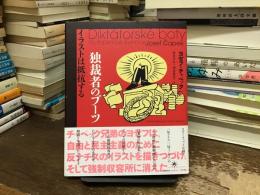 独裁者のブーツ : イラストは抵抗する