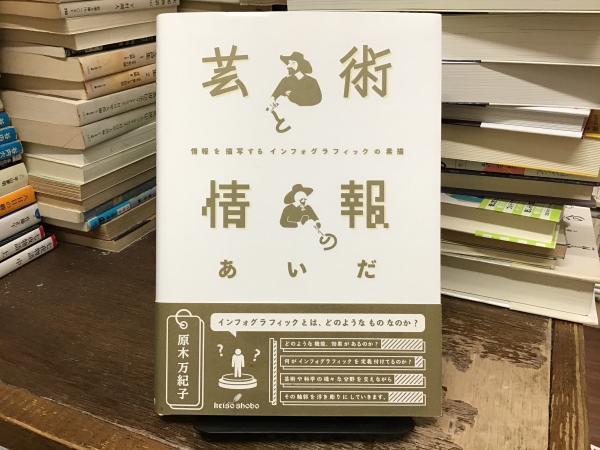 芸術と情報のあいだ 情報を描写するインフォグラフィックの素描  /勁草書房/原木万紀子（単行本） 芸術と情報のあいだ : 情報を描写するインフォグラフィックの