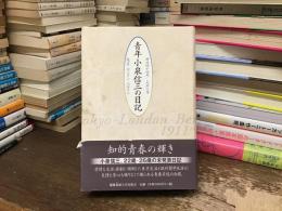 青年小泉信三の日記 : 明治四十四年-大正三年 : 東京-ロンドンーベルリン