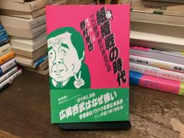 組織戦の時代 : プロ野球 野村克也の目