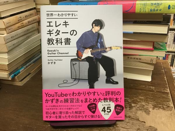 世界一わかりやすいエレキギターの教科書(かずき著) / 古本、中古本