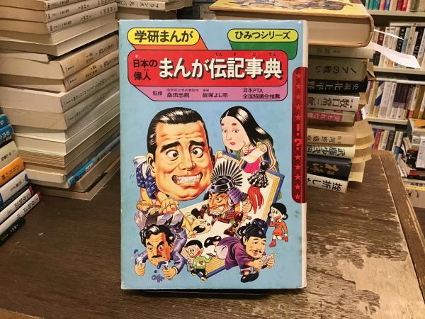まんが伝記事典 2冊セット まんが伝記事典 2冊セット