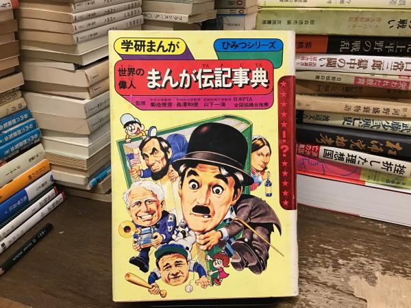 世界の偉人 まんが伝記事典 <学研まんがひみつシリーズ22 世界の偉人 まんが伝記事典 <学研まんがひみつシリーズ22