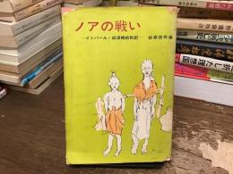 ノアの戦い : インパール・経済補給戦記