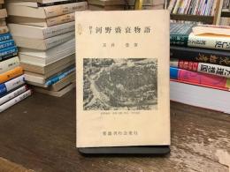 伊予河野盛衰物語