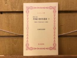 茨城の教育遺産 : 資料で語る