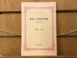 戦前の民間教育運動 : 茨城に於ける