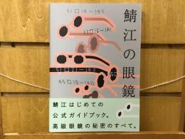 鯖江の眼鏡 : 一般社団法人福井県眼鏡協会公式ガイドブック