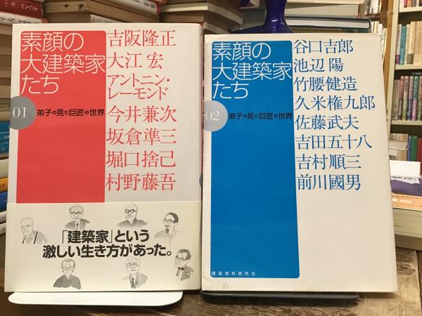 素顔の大建築家たち : 弟子の見た巨匠の世界(日本建築家協会 企画 