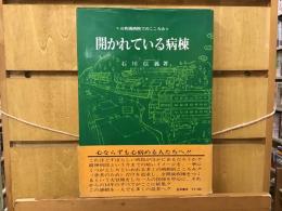 開かれている病棟 : 三枚橋病院でのこころみ