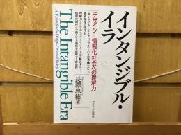 インタンジブル・イラ : デザイン=情報化社会への理解力