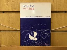 ベトナム : どういう国か