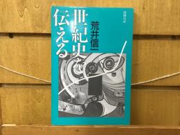 世紀史を伝える
