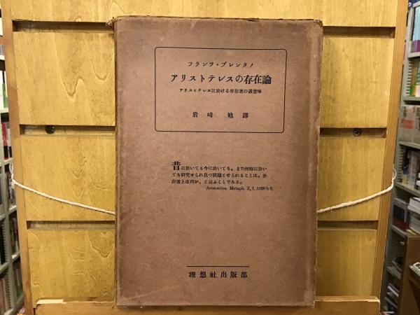 絶版超希少本 ブレンターノ『アリストテレスの存在論』岩崎勉訳