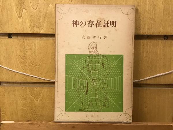 神の存在証明(安藤孝行 著) / 古本、中古本、古書籍の通販は「日本の 