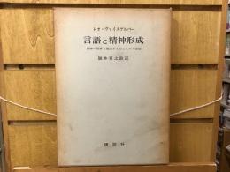 言語と精神形成 : 精神の世界を構成する力としての言語