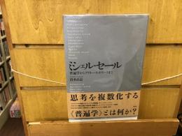 ミシェル・セール : 普遍学からアクター・ネットワークまで(清水