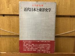 近代日本と東洋史学