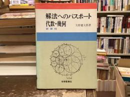 解法へのパスポート代数・幾何 : 新課程