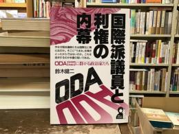 国際派議員と利権の内幕 : ODA(政府開発援助)に群がる政治家たち