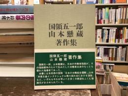 国領五一郎・山本懸蔵著作集