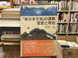 「新日本文学」の運動・歴史と現在