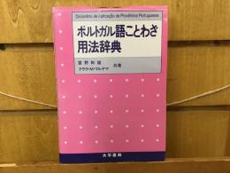 ポルトガル語ことわざ用法辞典