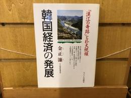 韓国経済の発展 : 「漢江の奇跡」と朴大統領