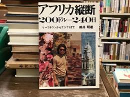 アフリカ横断200ドル=240日 ケープタウンからエジプトまで