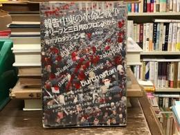 報告中東の革命と戦争 : オリーブと三日月のフロントから