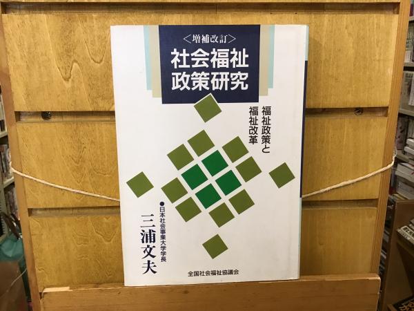 【中古】 社会福祉政策研究 福祉政策と福祉改革 増補改訂/全国社会福祉協議会/三浦文夫